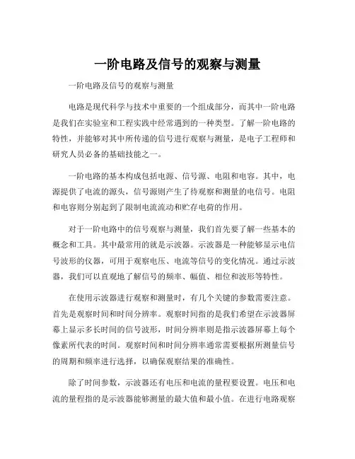 一阶电路及信号的观察与测量