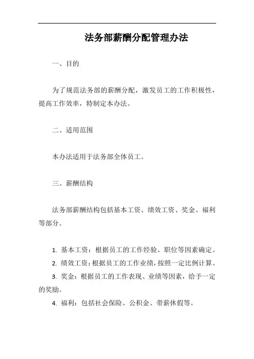 法务部薪酬分配管理办法完整版