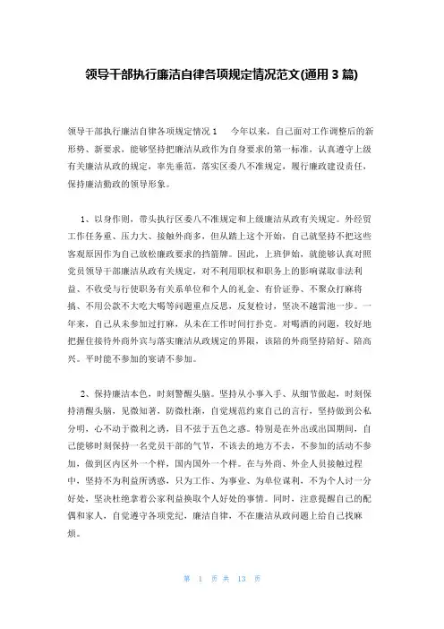 领导干部执行廉洁自律各项规定情况范文(通用3篇)