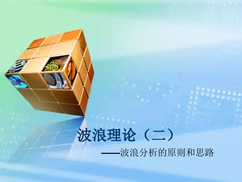 波浪理论(二)波浪分析的原则和基本思路