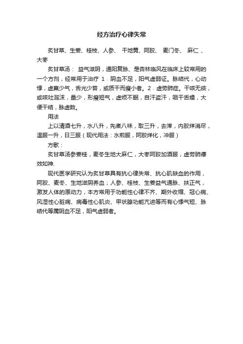 经方治疗心律失常