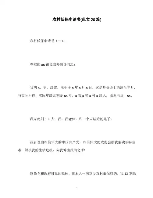 最新农村低保申请书(范文20篇)