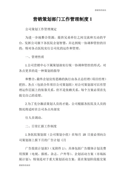 营销策划部门工作管理制度.doc