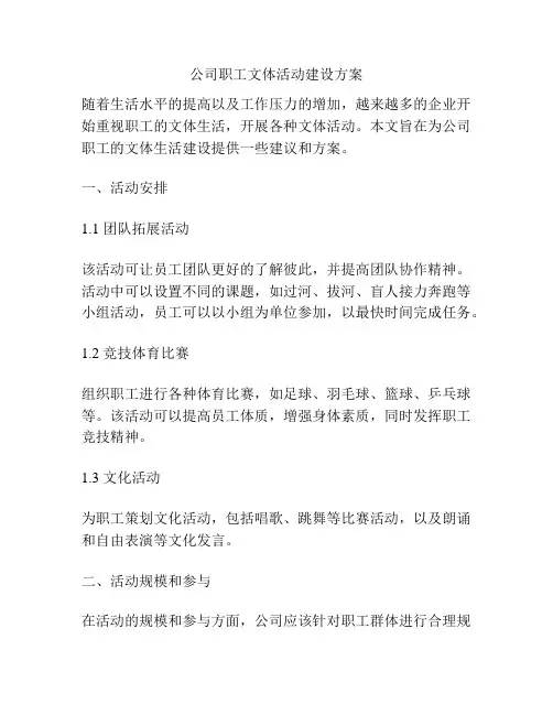 公司职工文体活动建设方案