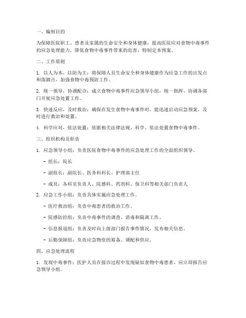 食物中毒医院应急预案范文