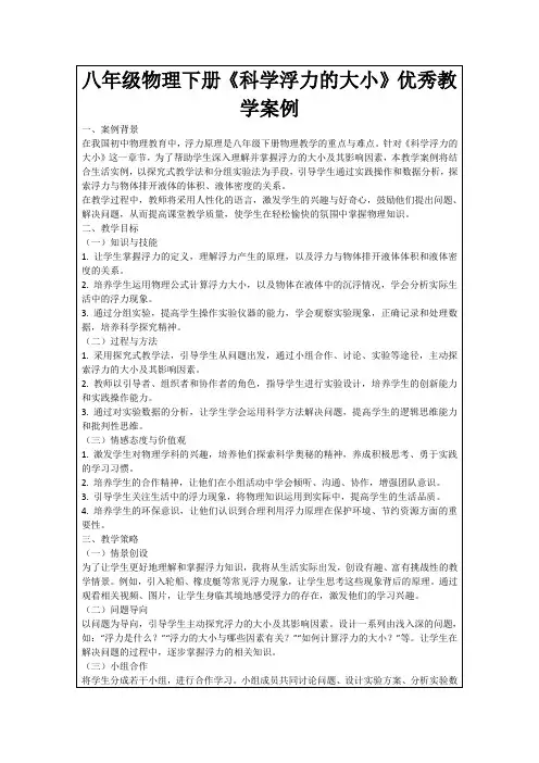 八年级物理下册《科学浮力的大小》优秀教学案例