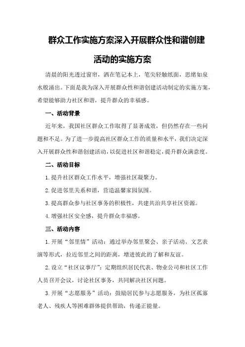 群众工作实施方案深入开展群众性和谐创建活动的实施方案