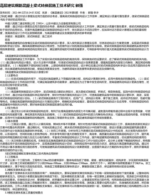 高层建筑钢筋混凝土梁式转换层施工技术研究郭强