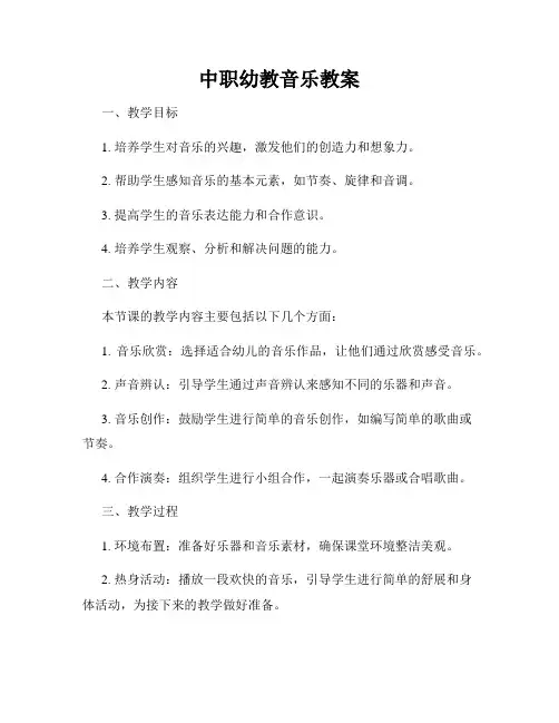 中职幼教音乐教案