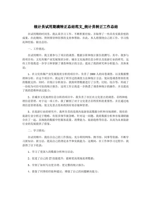 统计员试用期满转正总结范文_统计员转正工作总结