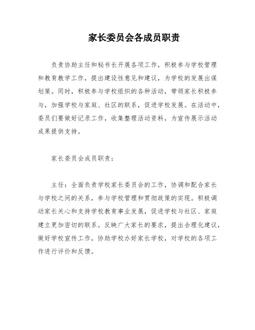 家长委员会各成员职责