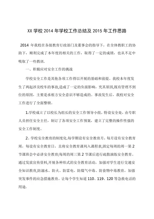 2014年学校工作总结及2015年工作思路