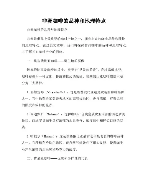 非洲咖啡的品种和地理特点