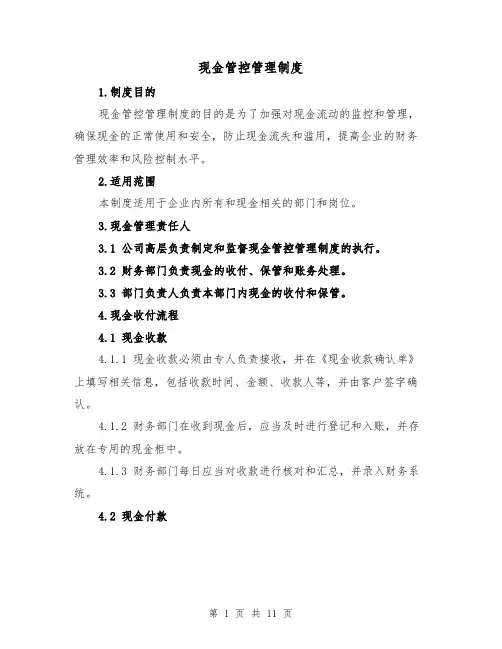现金管控管理制度(5篇)