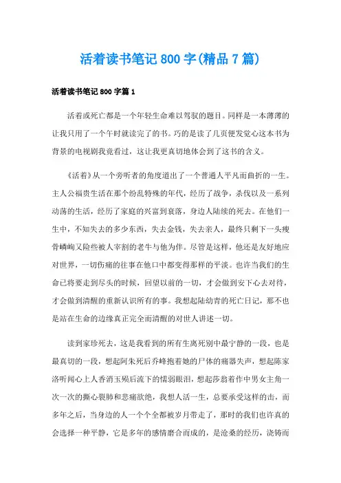 活着读书笔记800字(精品7篇)