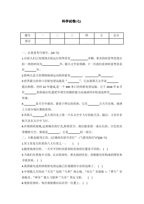 冀人版六年级下册科学  小学毕业升学试卷(七)(word版 有答案)