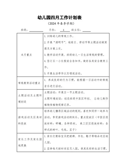 幼儿园大大班五大领域4月计划表