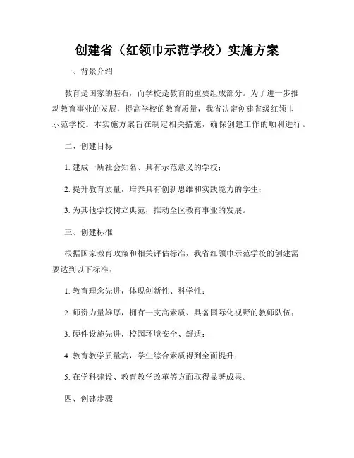创建省(红领巾示范学校)实施方案