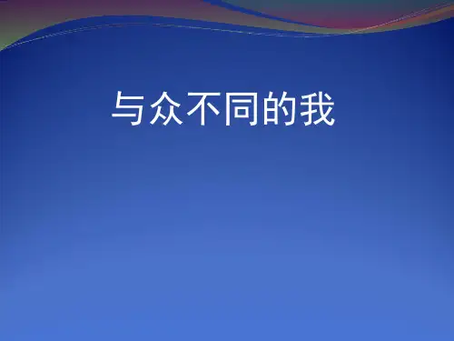 《与众不同的我》