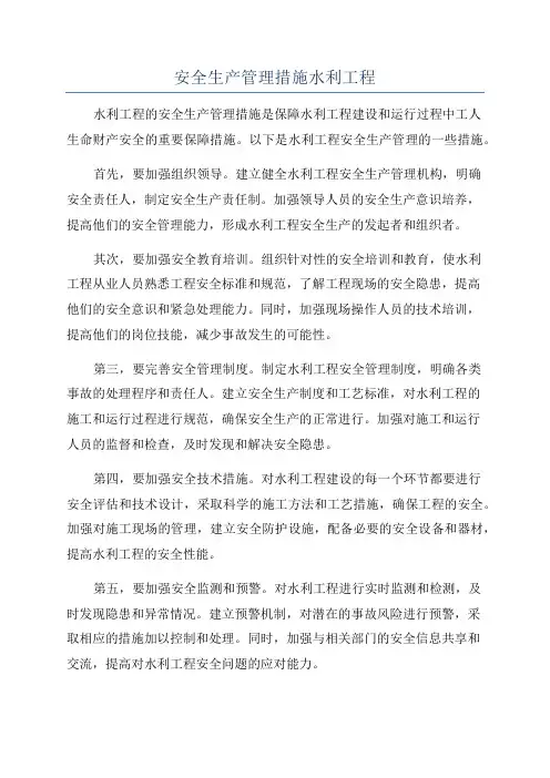 安全生产管理措施水利工程