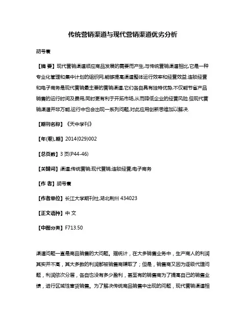 传统营销渠道与现代营销渠道优劣分析