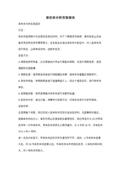 染色体分析实验报告