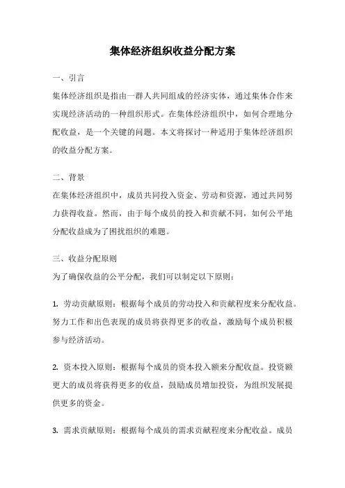 集体经济组织收益分配方案