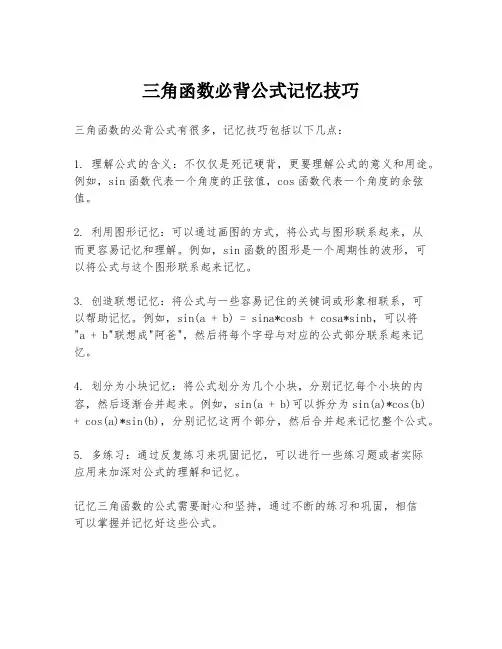 三角函数必背公式记忆技巧