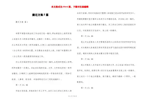 搬迁方案5篇