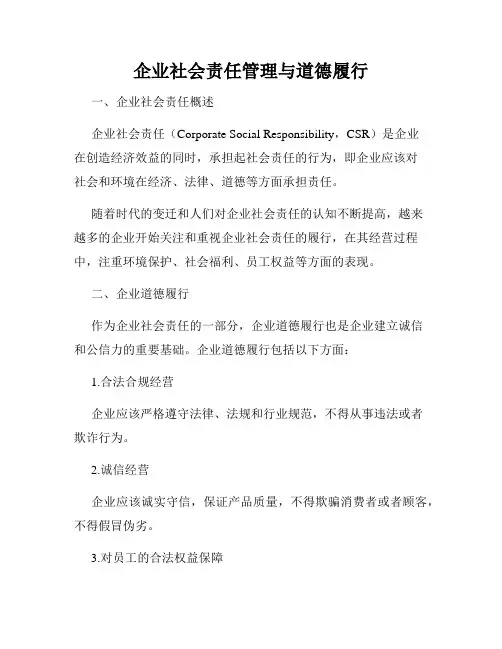 企业社会责任管理与道德履行
