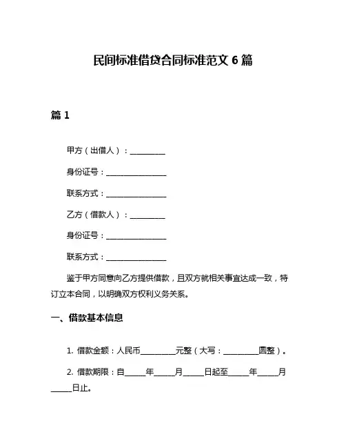 民间标准借贷合同标准范文6篇