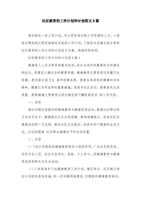 社区教育的工作计划和计划范文8篇