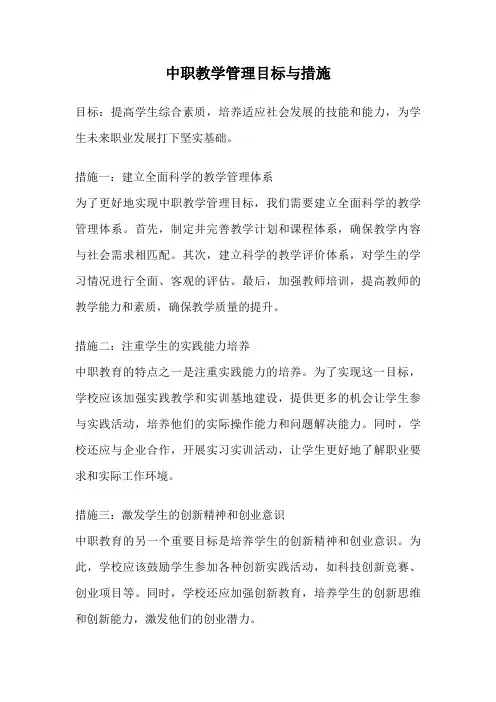 中职教学管理目标与措施