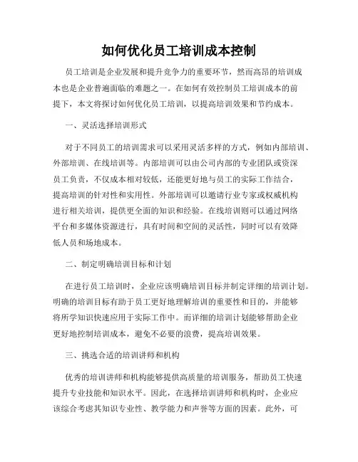 如何优化员工培训成本控制