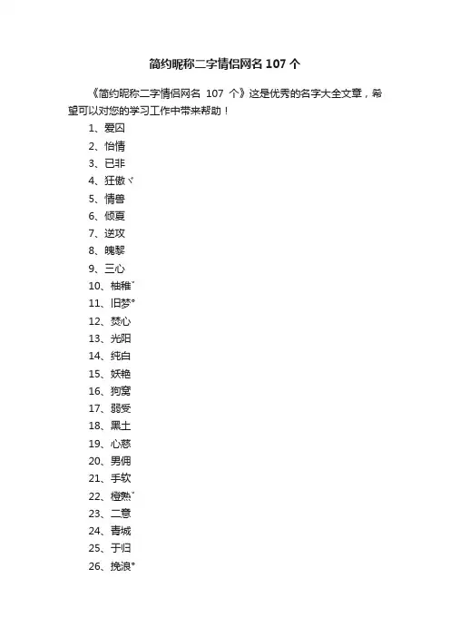 简约昵称二字情侣网名107个