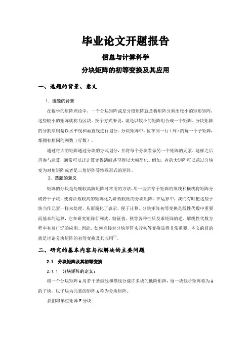 分块矩阵的初等变换及其应用开题报告 [开题报告]