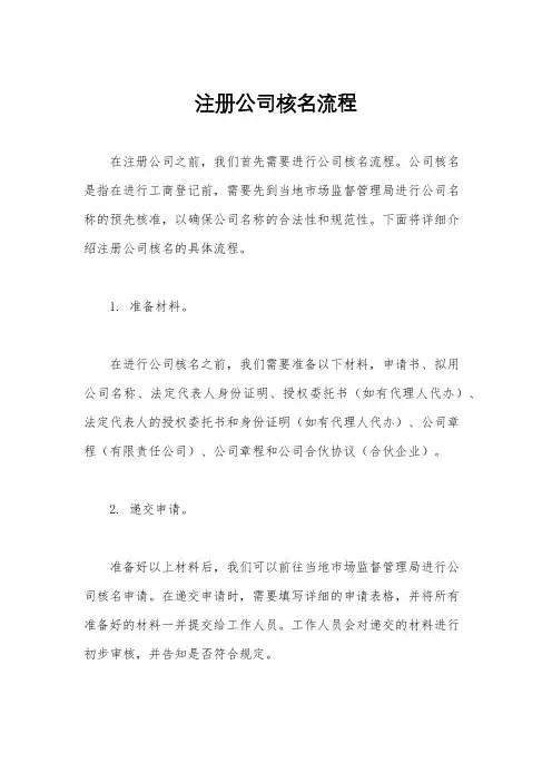 注册公司核名流程