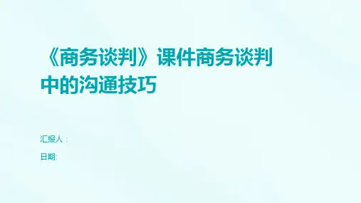 《商务谈判》课件商务谈判中的沟通技巧