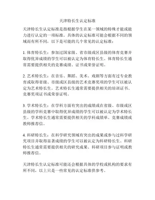 天津特长生认定标准