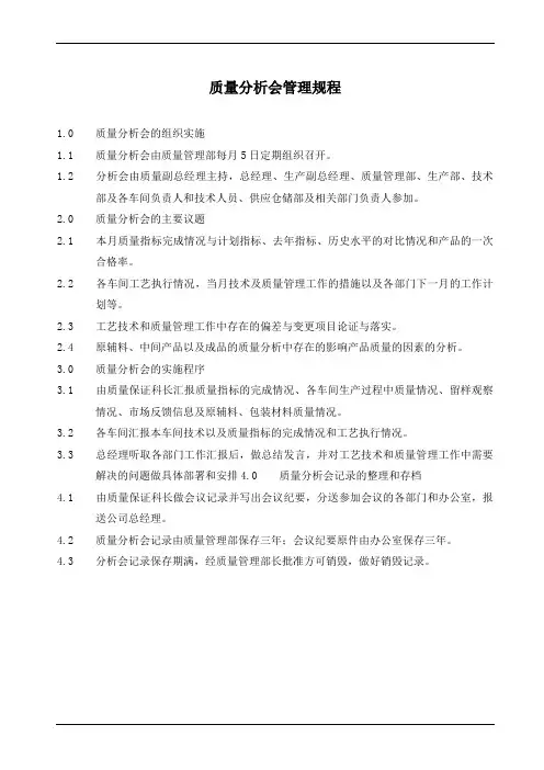 质量分析会管理规程