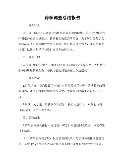 药学调查总结报告