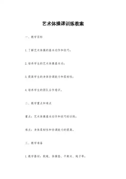 艺术体操课训练教案