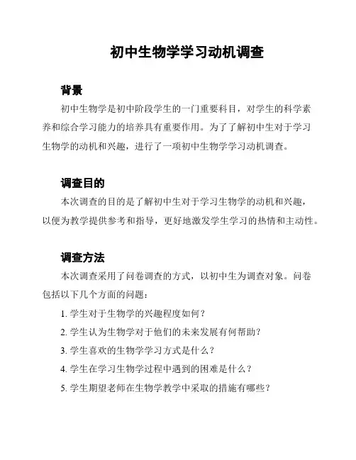 初中生物学学习动机调查