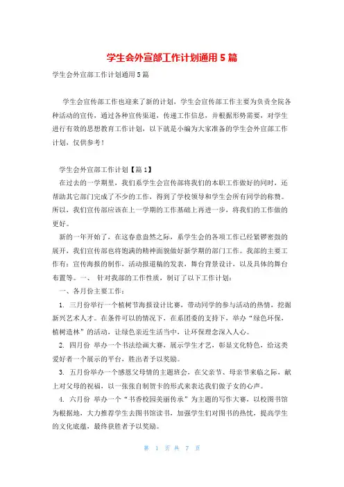 学生会外宣部工作计划通用5篇