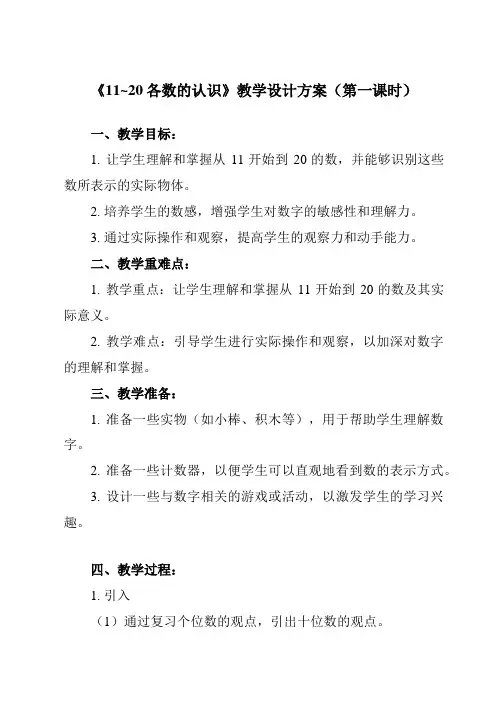 《第六单元 11~20各数的认识》教学设计教学反思-2023-2024学年小学数学人教版一年级上册