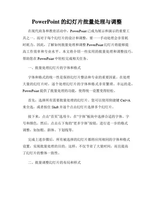 PowerPoint的幻灯片批量处理与调整