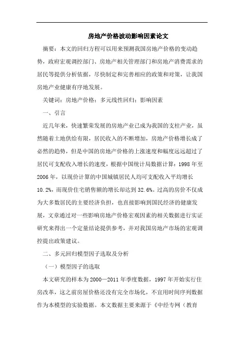 房地产价格波动影响因素论文