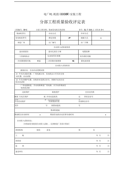 柴油发电机自投试验分部(分部工程质量验收评定表)