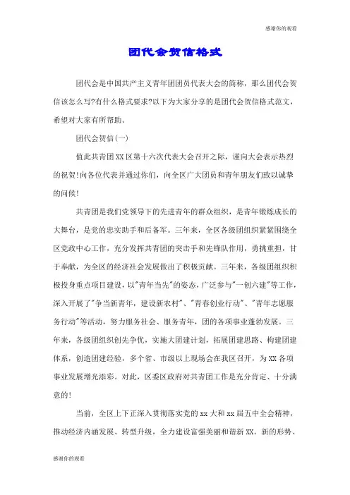 团代会贺信格式.doc
