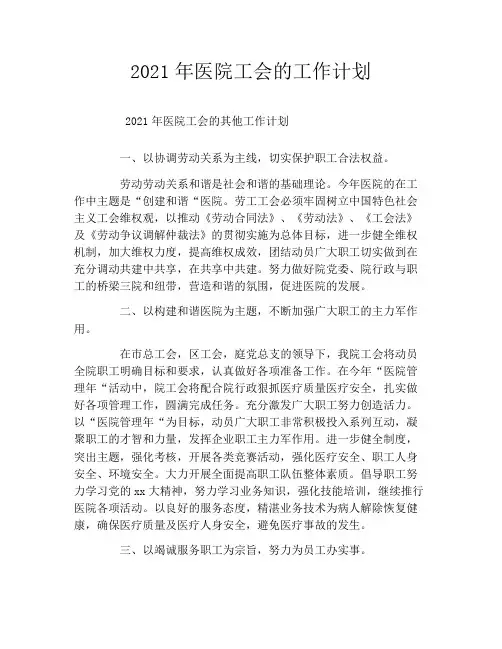 2021年医院工会的工作计划